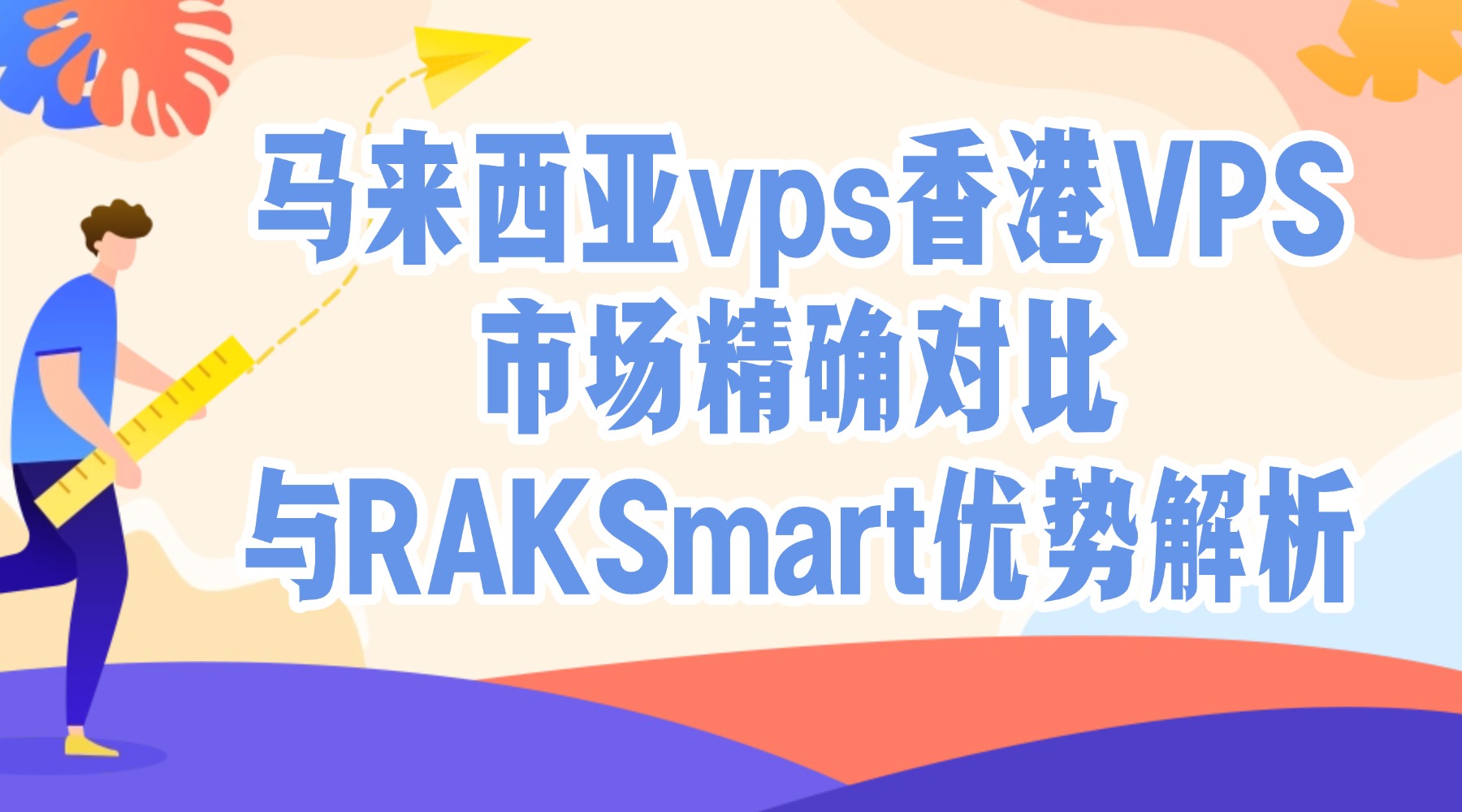 馬來西亞vps香港VPS市場精確對比與RAKSmart優勢解析
